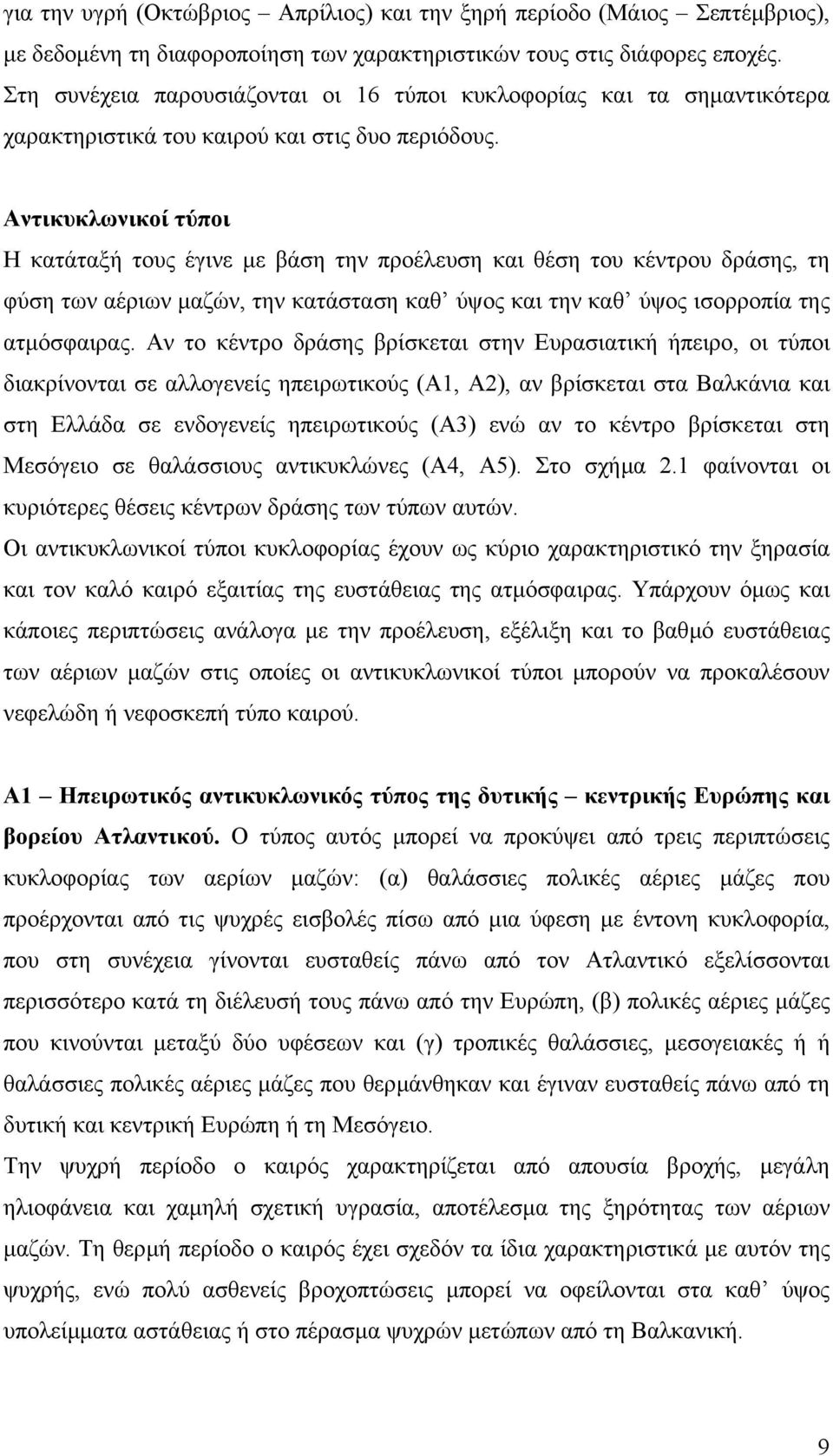 Αντικυκλωνικοί τύποι Η κατάταξή τους έγινε µε βάση την προέλευση και θέση του κέντρου δράσης, τη φύση των αέριων µαζών, την κατάσταση καθ ύψος και την καθ ύψος ισορροπία της ατµόσφαιρας.