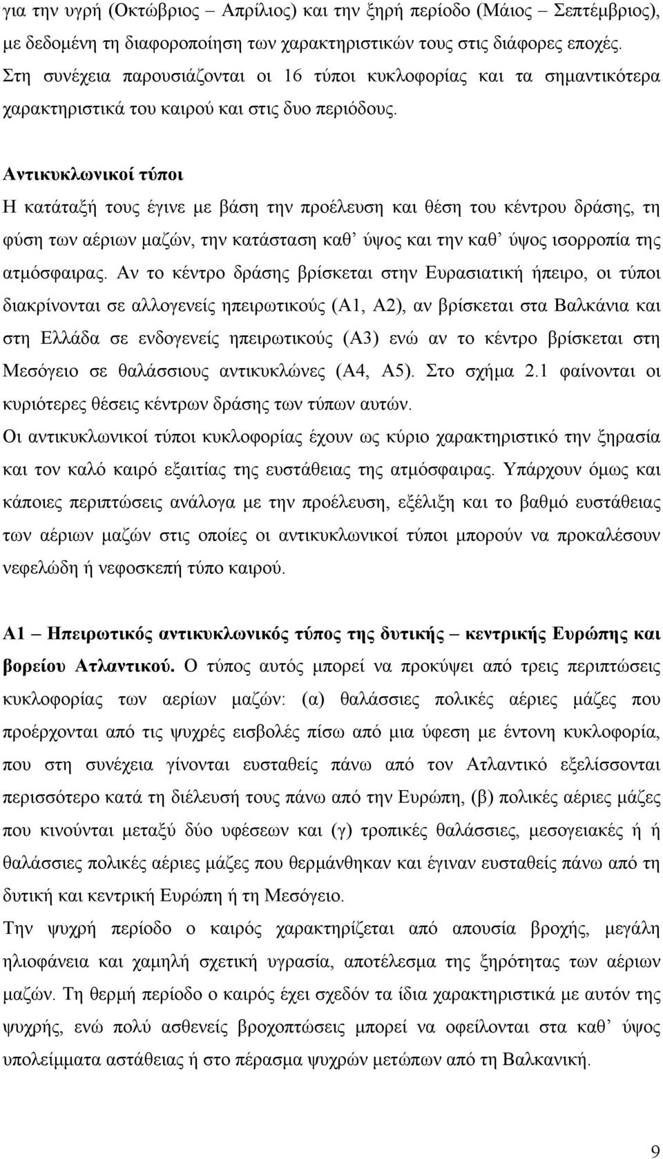 Αντικυκλωνικοί τύποι Η κατάταξή τους έγινε µε βάση την προέλευση και θέση του κέντρου δράσης, τη φύση των αέριων µαζών, την κατάσταση καθ ύψος και την καθ ύψος ισορροπία της ατµόσφαιρας.