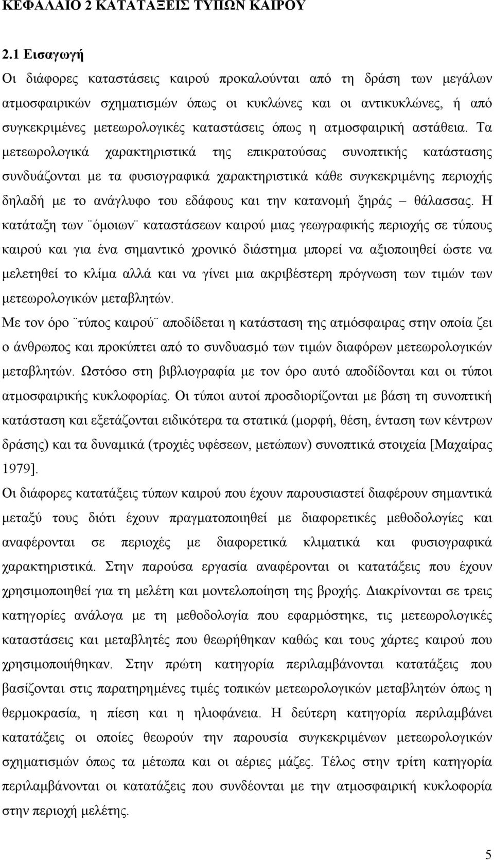 ατµοσφαιρική αστάθεια.