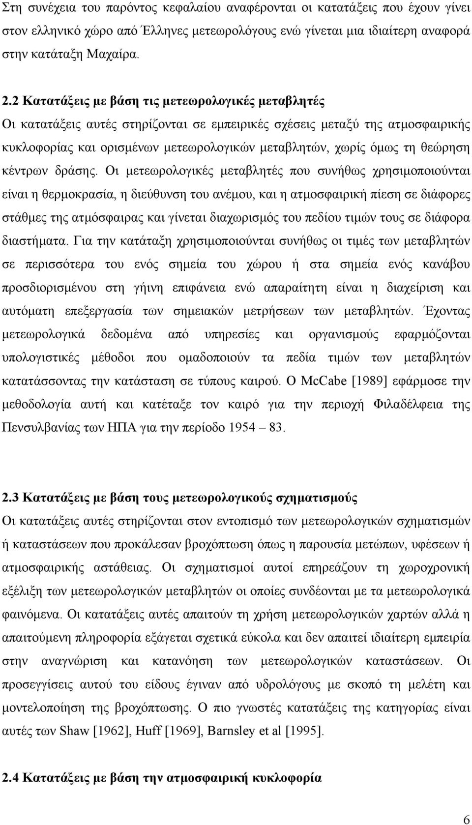 θεώρηση κέντρων δράσης.