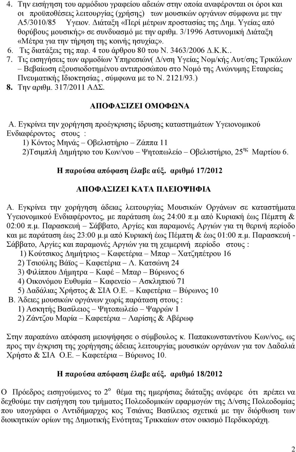 4 του άρθρου 80 του Ν. 3463/2006 Δ.Κ.Κ.. 7.