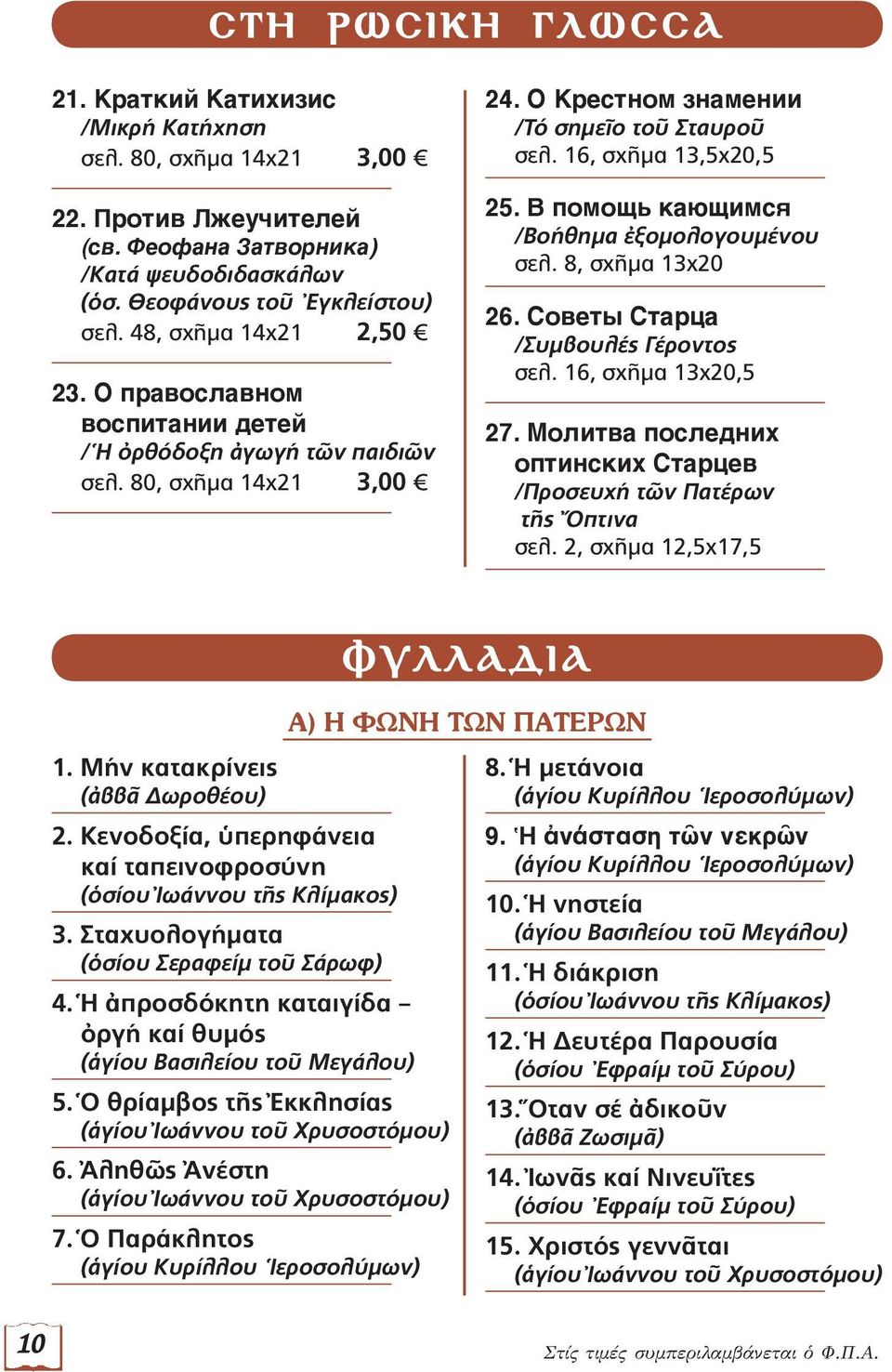 В помощь кающимся /Βοήθημα ἐξομολογουμένου σελ. 8, σχῆμα 13x20 26. Советы Старца /Συμβουλές Γέροντος σελ. 16, σχῆμα 13x20,5 27.