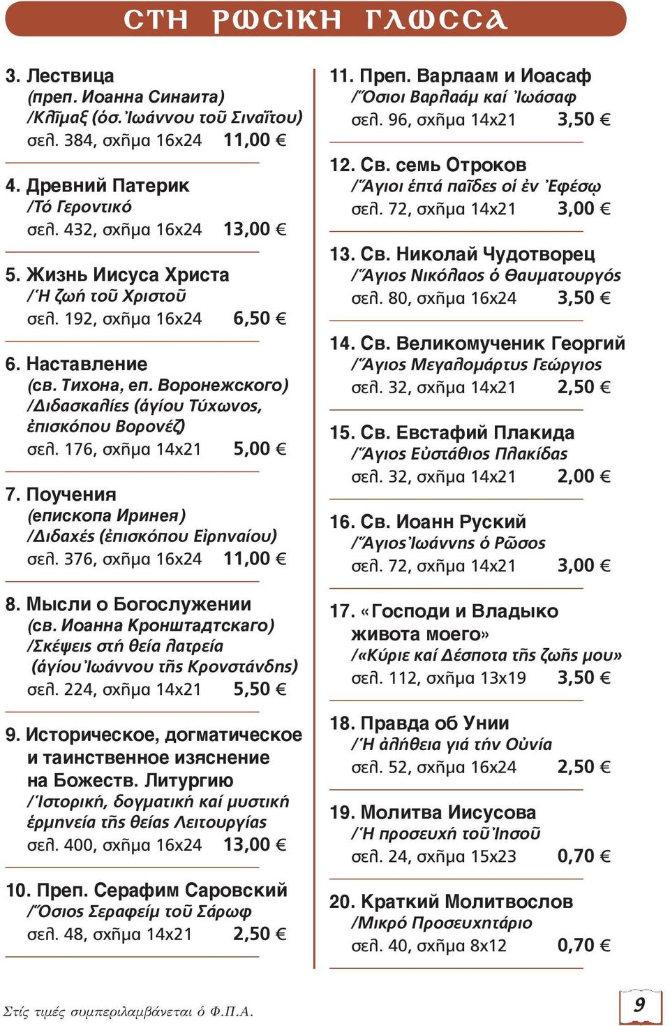 Поучения (епископа Иринея) /Διδαχές (ἐπισκόπου Εἰρηναίου) σελ. 376, σχῆμα 16x24 11,00 8. Мысли о Богослужении (св. Иоанна Кронштадтскаго) /Σκέψεις στή θεία λατρεία (ἁγίου Ἰωάννου τῆς Κρονστάνδης) σελ.