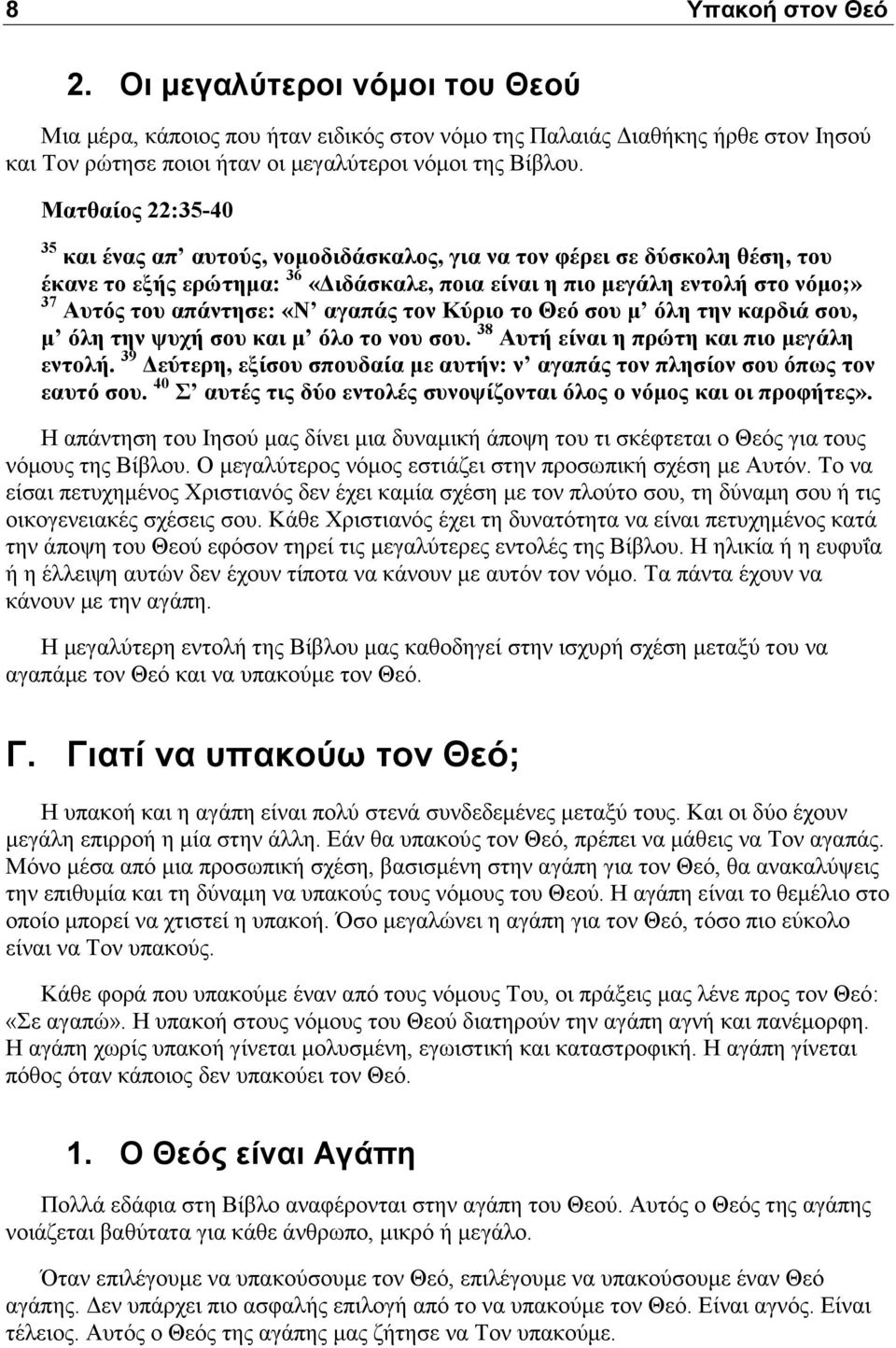 «Ν αγαπάς τον Κύριο το Θεό σου μ όλη την καρδιά σου, μ όλη την ψυχή σου και μ όλο το νου σου. 38 Αυτή είναι η πρώτη και πιο μεγάλη εντολή.