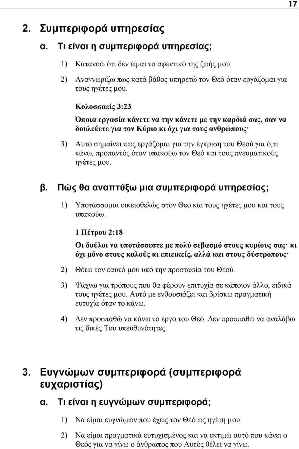 προπαντός όταν υπακούω τον Θεό και τους πνευματικούς ηγέτες μου. β. Πώς θα αναπτύξω μια συμπεριφορά υπηρεσίας; 1) Υποτάσσομαι οικειοθελώς στον Θεό και τους ηγέτες μου και τους υπακούω.