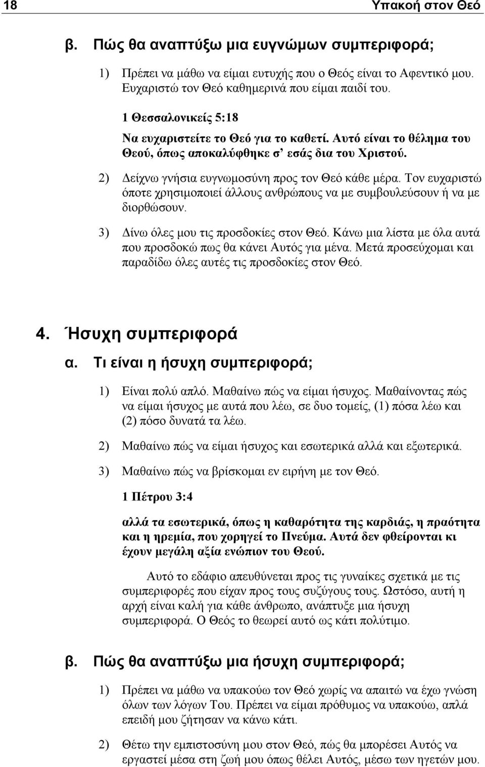 Τον ευχαριστώ όποτε χρησιμοποιεί άλλους ανθρώπους να με συμβουλεύσουν ή να με διορθώσουν. 3) Δίνω όλες μου τις προσδοκίες στον Θεό. Κάνω μια λίστα με όλα αυτά που προσδοκώ πως θα κάνει Αυτός για μένα.