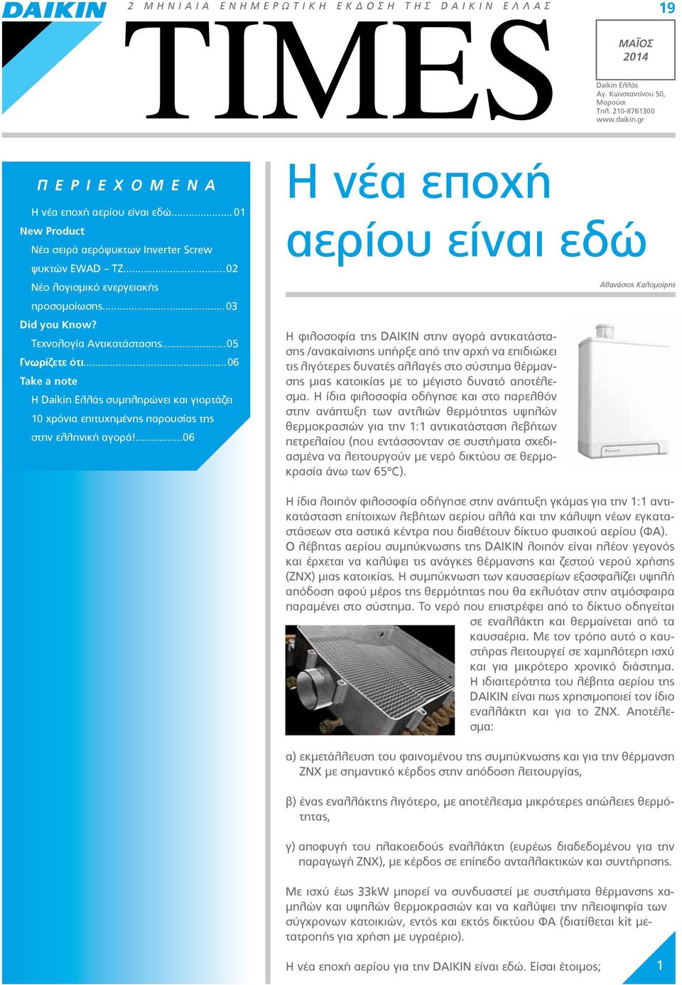 ..06 Take a note Η Daikin Ελλάς συμπληρώνει και γιορτάζει 10 χρόνια επιτυχημένης παρουσίας της στην ελληνική αγορά!