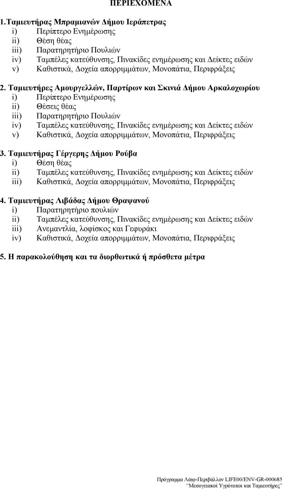 απορριµµάτων, Μονοπάτια, Περιφράξεις 2.