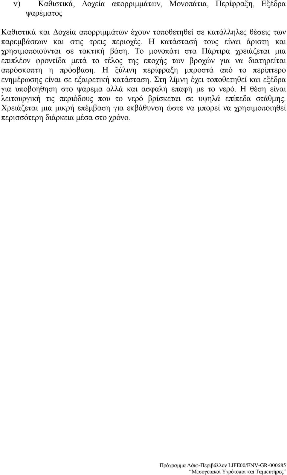 Το µονοπάτι στα Πάρτιρα χρειάζεται µια επιπλέον φροντίδα µετά το τέλος της εποχής των βροχών για να διατηρείται απρόσκοπτη η πρόσβαση.