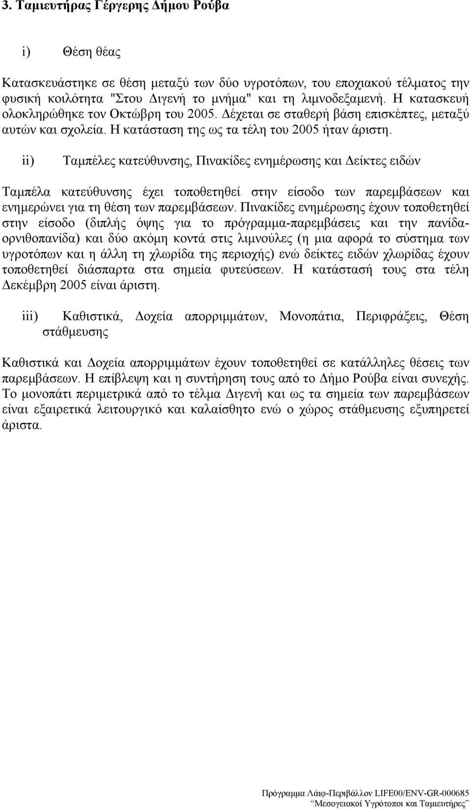 ii) Ταµπέλες κατεύθυνσης, Πινακίδες ενηµέρωσης και είκτες ειδών Ταµπέλα κατεύθυνσης έχει τοποθετηθεί στην είσοδο των παρεµβάσεων και ενηµερώνει για τη θέση των παρεµβάσεων.