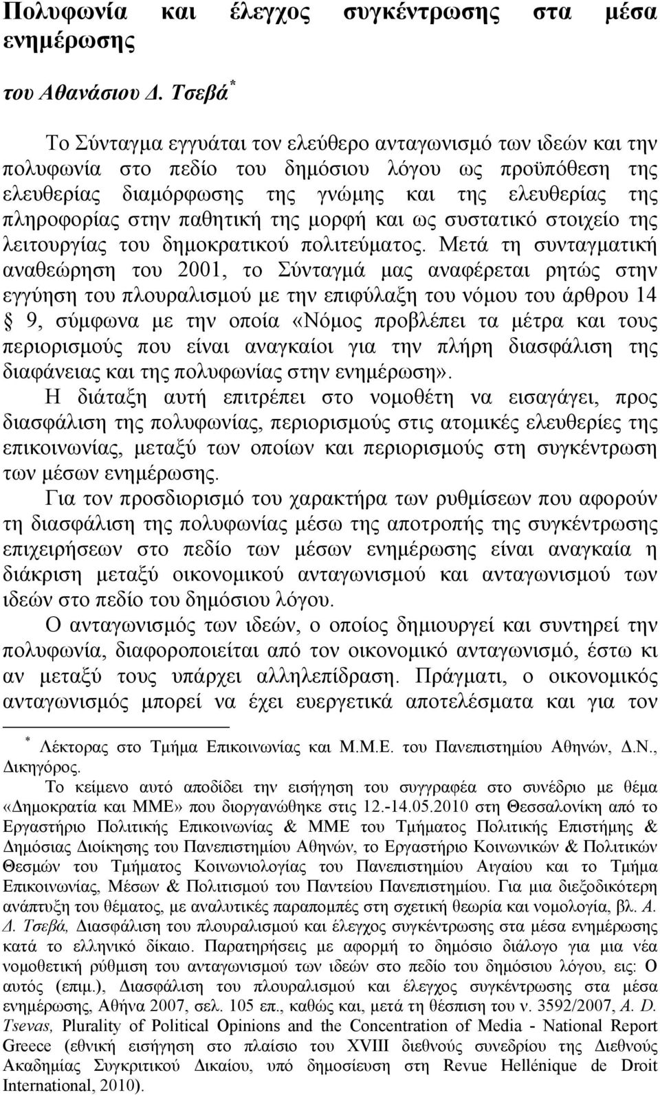 στην παθητική της μορφή και ως συστατικό στοιχείο της λειτουργίας του δημοκρατικού πολιτεύματος.