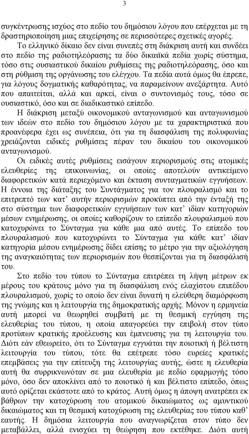 και στη ρύθμιση της οργάνωσης του ελέγχου. Τα πεδία αυτά όμως θα έπρεπε, για λόγους δογματικής καθαρότητας, να παραμείνουν ανεξάρτητα.