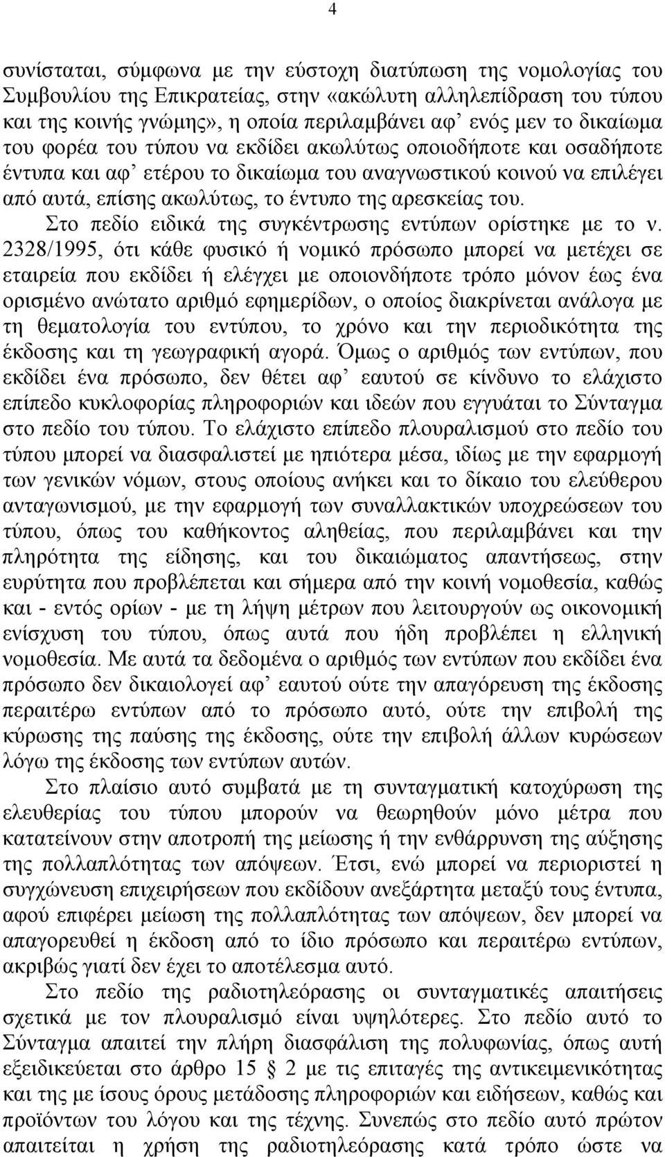 Στο πεδίο ειδικά της συγκέντρωσης εντύπων ορίστηκε με το ν.