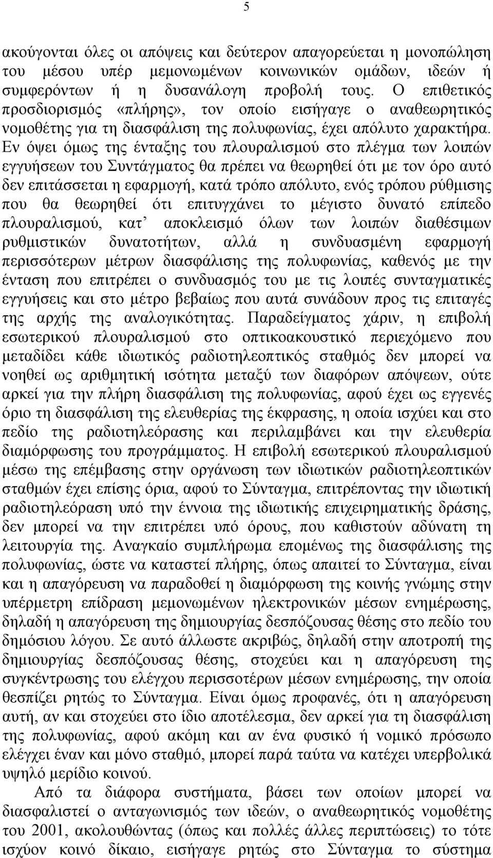 Εν όψει όμως της ένταξης του πλουραλισμού στο πλέγμα των λοιπών εγγυήσεων του Συντάγματος θα πρέπει να θεωρηθεί ότι με τον όρο αυτό δεν επιτάσσεται η εφαρμογή, κατά τρόπο απόλυτο, ενός τρόπου
