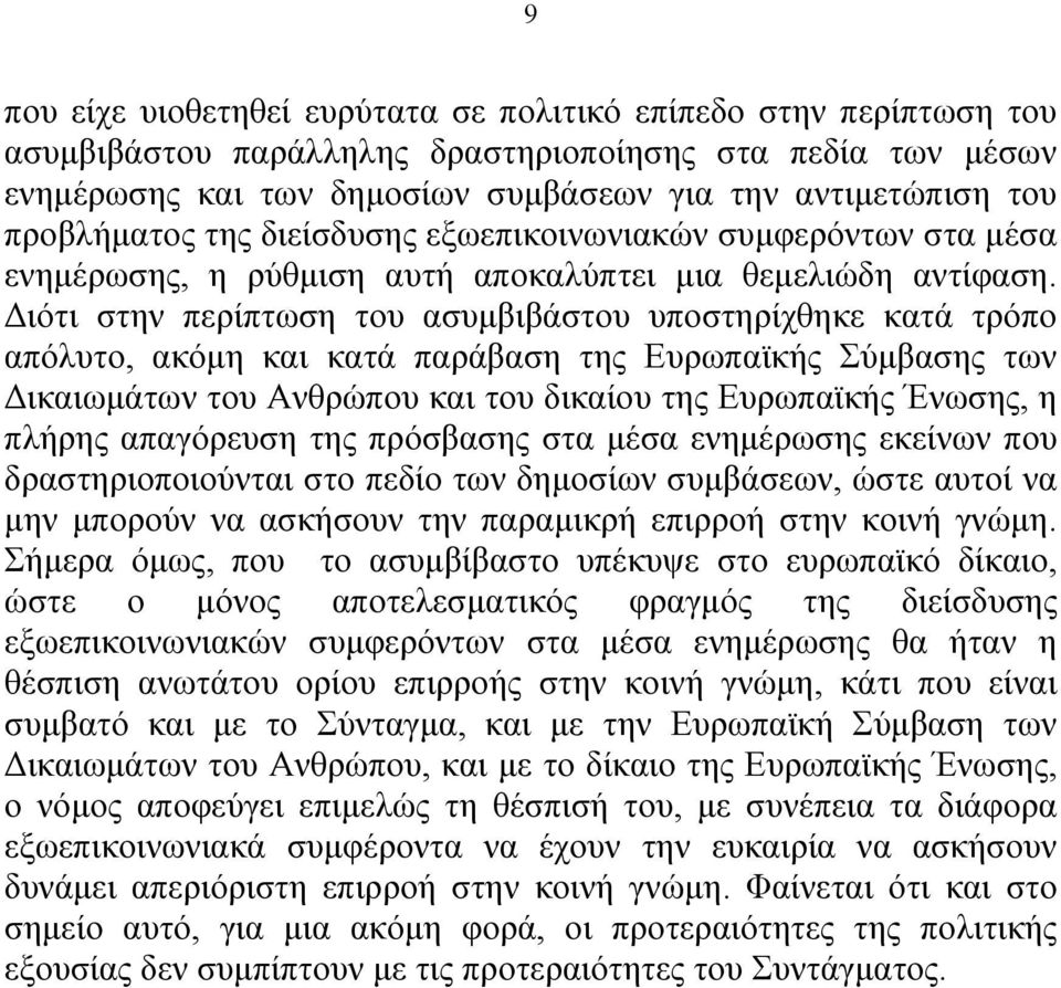 Διότι στην περίπτωση του ασυμβιβάστου υποστηρίχθηκε κατά τρόπο απόλυτο, ακόμη και κατά παράβαση της Ευρωπαϊκής Σύμβασης των Δικαιωμάτων του Ανθρώπου και του δικαίου της Ευρωπαϊκής Ένωσης, η πλήρης