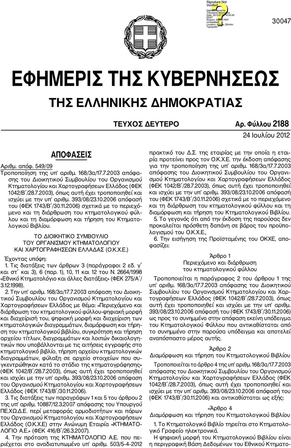 2006) σχετικά με το περιεχό μενο και τη διάρθρωση του κτηματολογικού φύλ λου και τη διαμόρφωση και τήρηση του Κτηματο λογικού Βιβλίου.