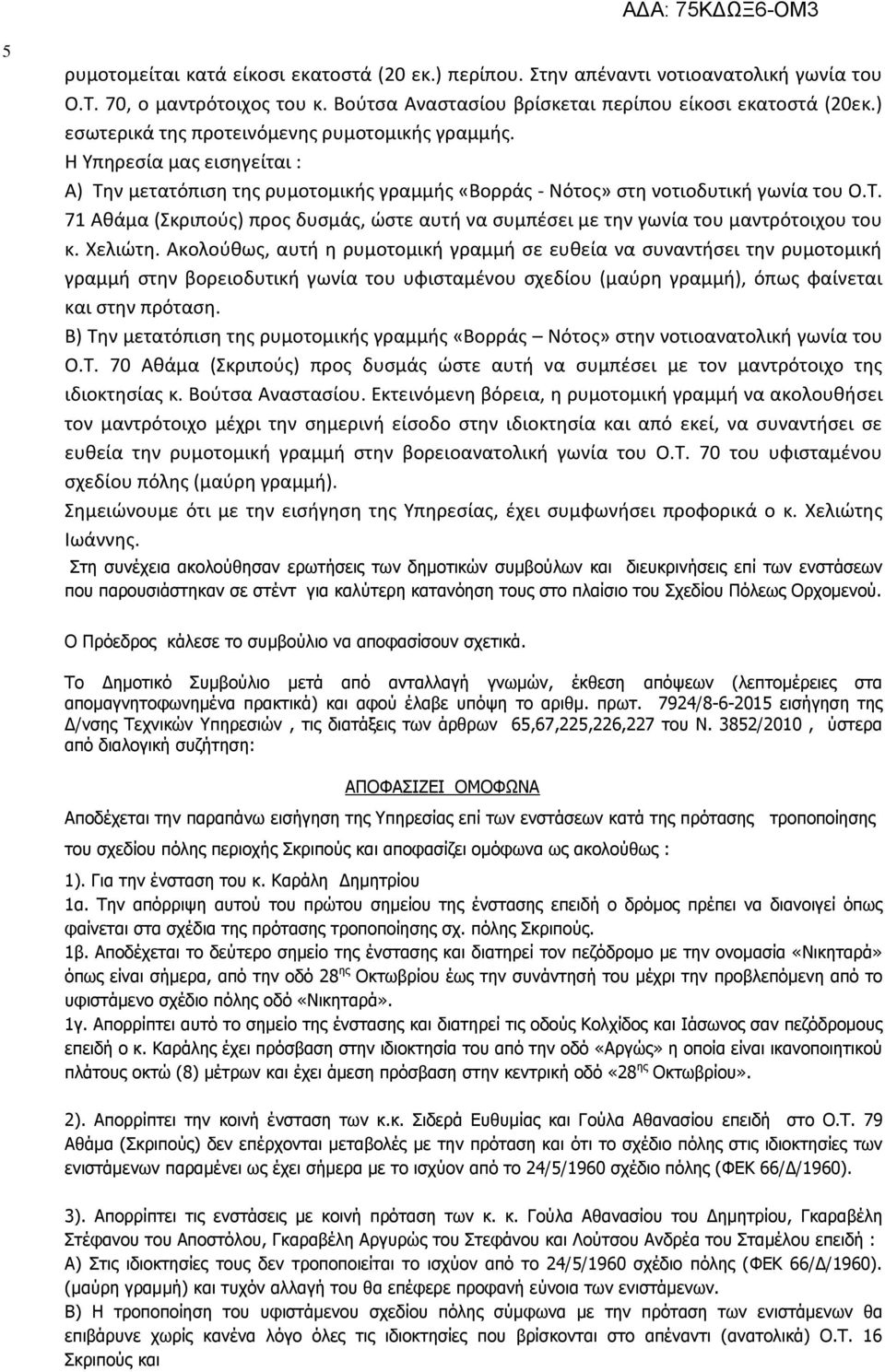 Χελιώτη. Ακολούθως, αυτή η ρυμοτομική γραμμή σε ευθεία να συναντήσει την ρυμοτομική γραμμή στην βορειοδυτική γωνία του υφισταμένου σχεδίου (μαύρη γραμμή), όπως φαίνεται και στην πρόταση.