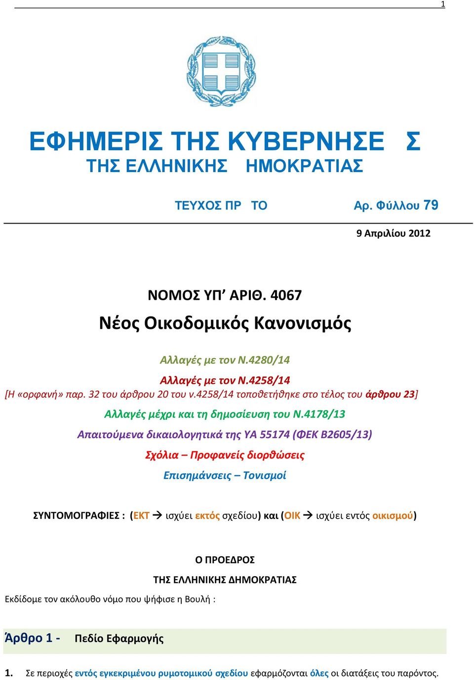 4178/13 Απαιτούμενα δικαιολογητικά της ΥΑ 55174 (ΦΕΚ Β2605/13) Σχόλια Προφανείς διορθώσεις Επισημάνσεις Τονισμοί ΣΥΝΤΟΜΟΓΡΑΦΙΕΣ : (ΕΚΤ ισχύει εκτός σχεδίου) και (ΟΙΚ ισχύει εντός