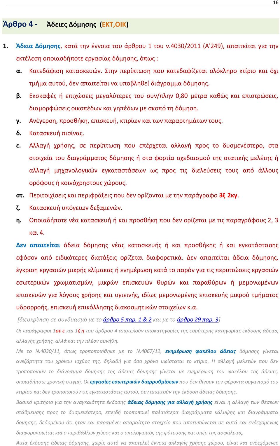 Εκσκαφές ή επιχώσεις μεγαλύτερες του συν/πλην 0,80 μέτρα καθώς και επιστρώσεις, διαμορφώσεις οικοπέδων και γηπέδων με σκοπό τη δόμηση. γ. Ανέγερση, προσθήκη, επισκευή, κτιρίων και των παραρτημάτων τους.