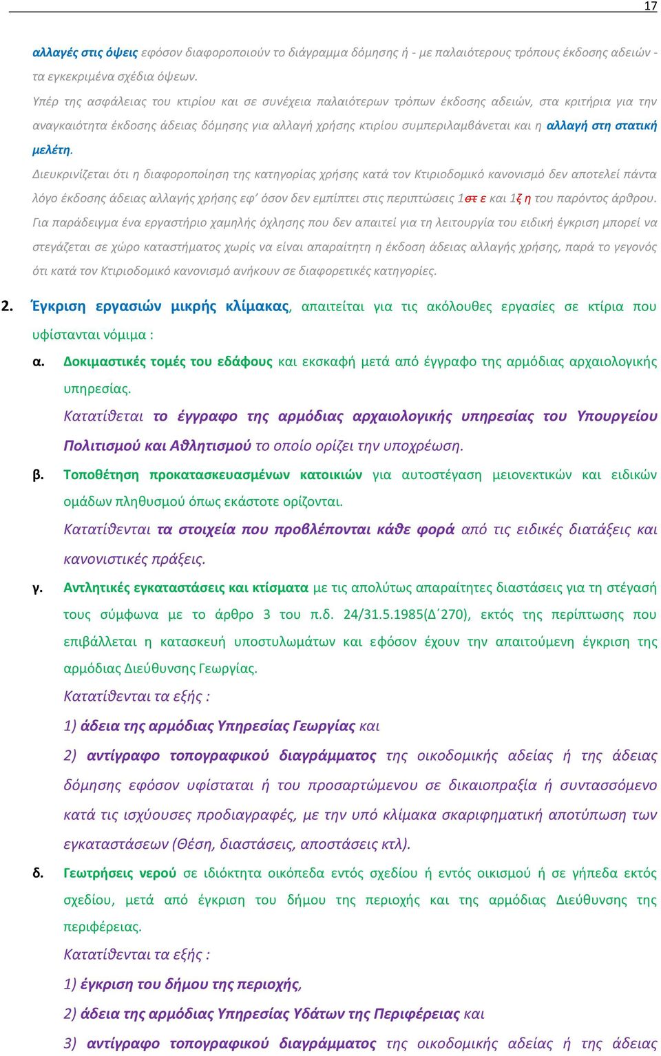 ΕΦΗΜΕΡΙΣ ΤΗΣ ΚΥΒΕΡΝΗΣΕΩΣ ΤΗΣ ΕΛΛΗΝΙΚΗΣ ΔΗΜΟΚΡΑΤΙΑΣ - PDF ΔΩΡΕΑΝ Λήψη