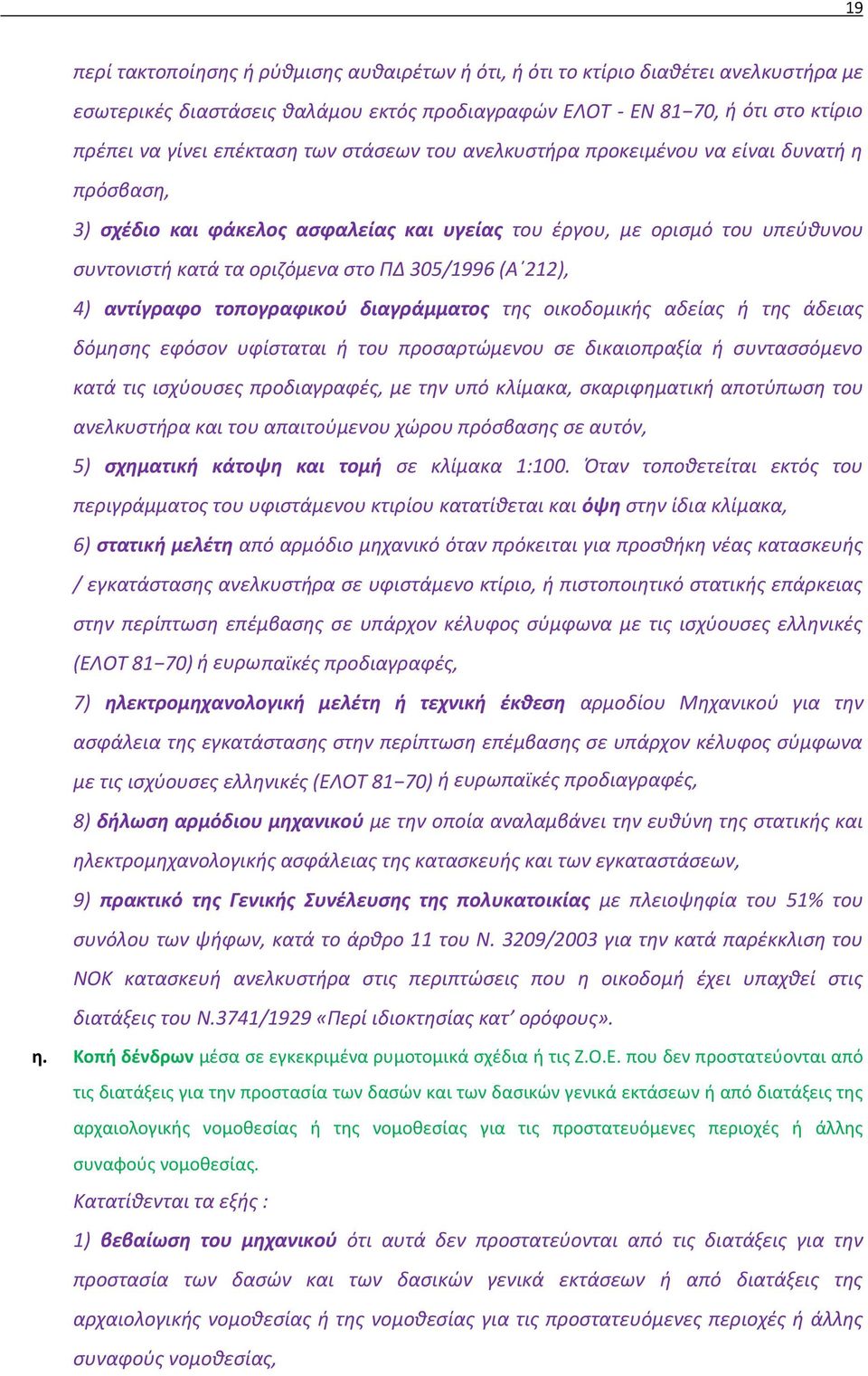 4) αντίγραφο τοπογραφικού διαγράμματος της οικοδομικής αδείας ή της άδειας δόμησης εφόσον υφίσταται ή του προσαρτώμενου σε δικαιοπραξία ή συντασσόμενο κατά τις ισχύουσες προδιαγραφές, με την υπό