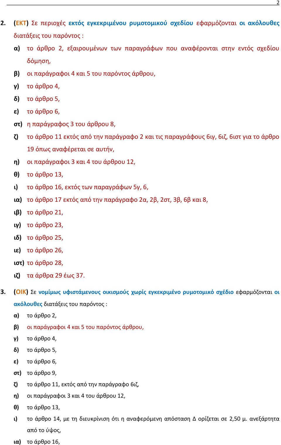 για το άρθρο 19 όπως αναφέρεται σε αυτήν, η) οι παράγραφοι 3 και 4 του άρθρου 12, θ) το άρθρο 13, ι) το άρθρο 16, εκτός των παραγράφων 5γ, 6, ια) το άρθρο 17 εκτός από την παράγραφο 2α, 2β, 2στ, 3β,