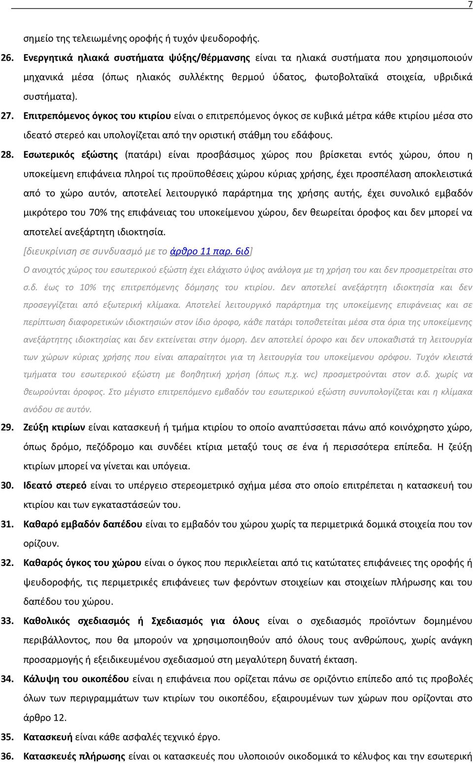 Επιτρεπόμενος όγκος του κτιρίου είναι ο επιτρεπόμενος όγκος σε κυβικά μέτρα κάθε κτιρίου μέσα στο ιδεατό στερεό και υπολογίζεται από την οριστική στάθμη του εδάφους. 28.