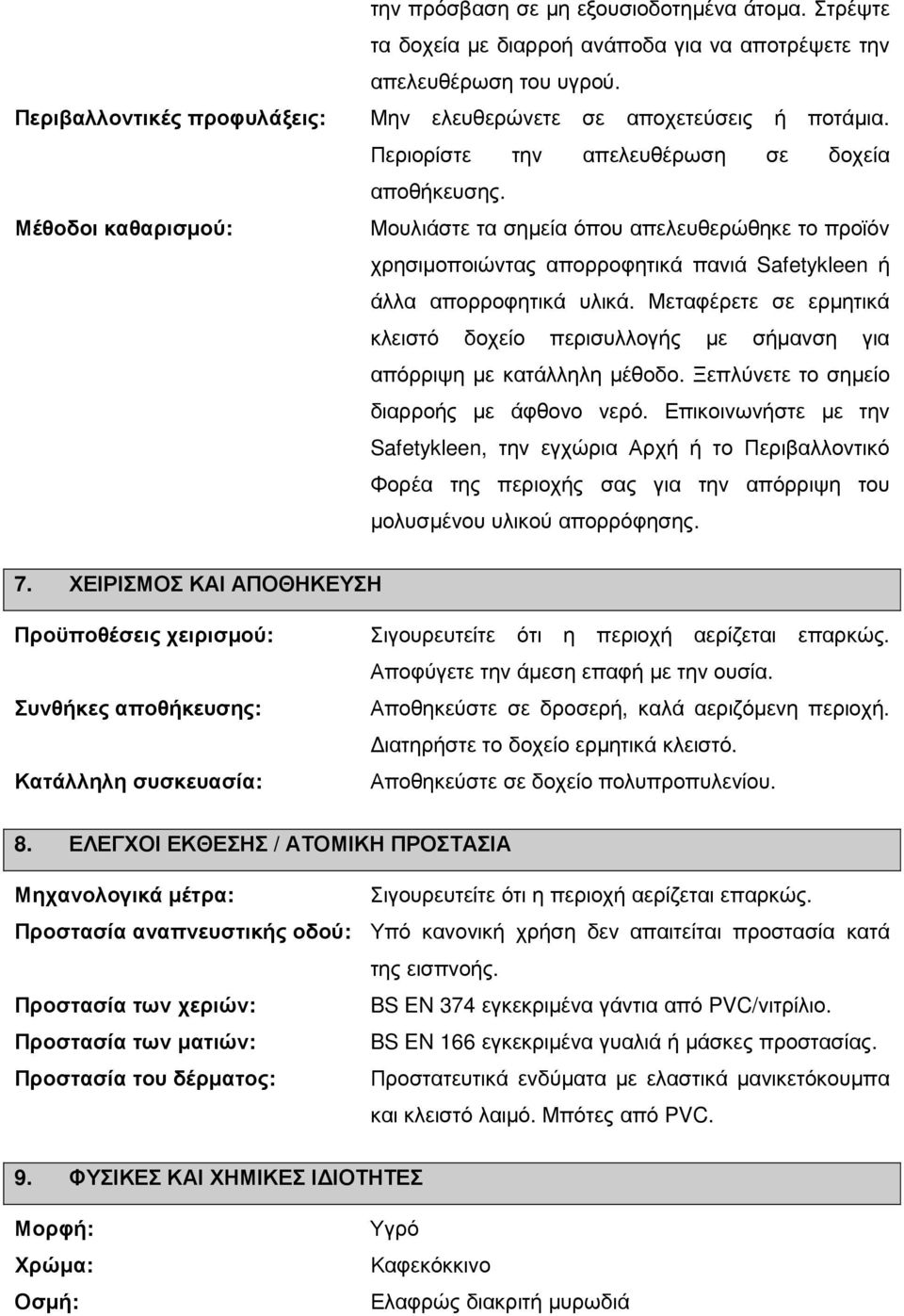 Μουλιάστε τα σηµεία όπου απελευθερώθηκε το προϊόν χρησιµοποιώντας απορροφητικά πανιά Safetykleen ή άλλα απορροφητικά υλικά.