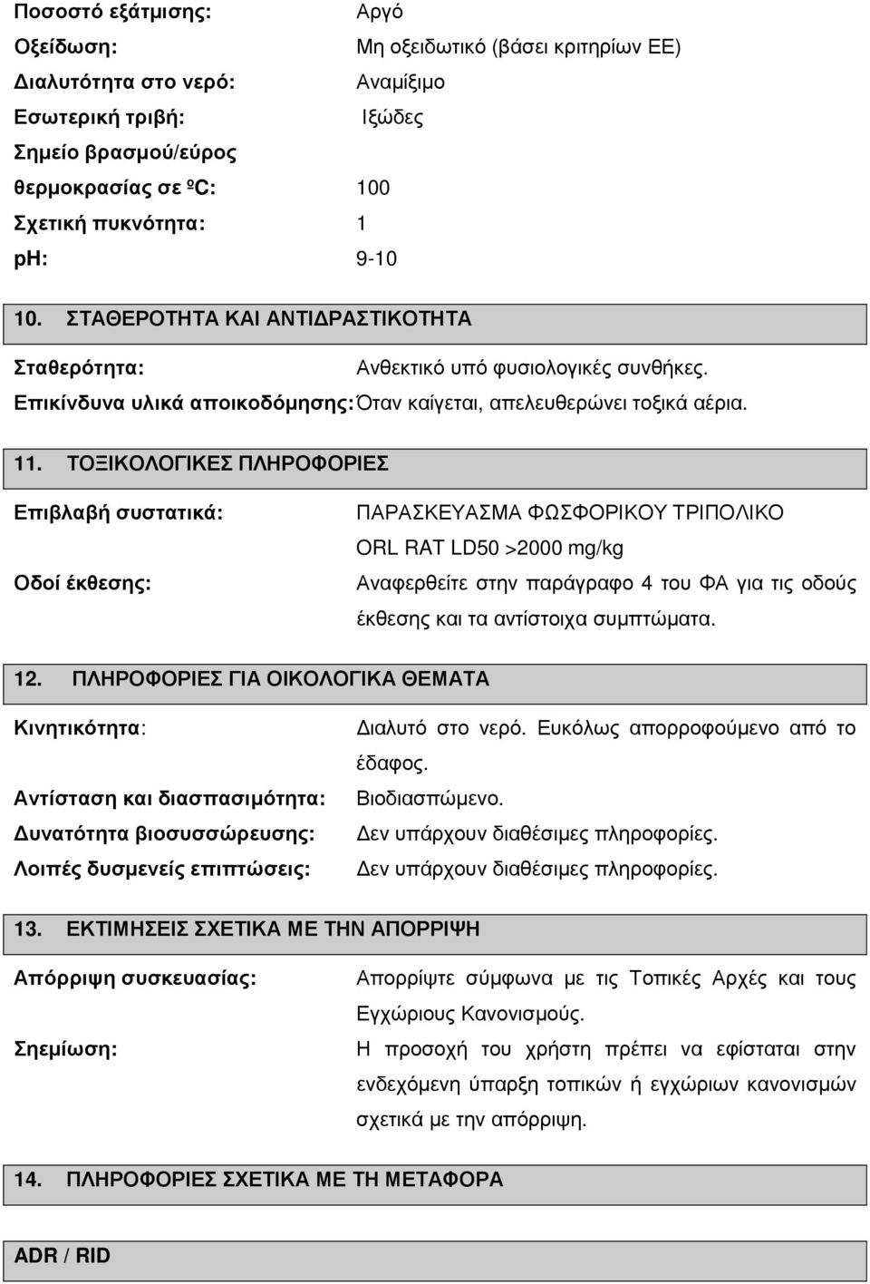 ΤΟΞΙΚΟΛΟΓΙΚΕΣ ΠΛΗΡΟΦΟΡΙΕΣ Επιβλαβή συστατικά: Οδοί έκθεσης: ΠΑΡΑΣΚΕΥΑΣΜΑ ΦΩΣΦΟΡΙΚΟΥ ΤΡΙΠΟΛΙΚΟ ORL RAT LD50 >2000 mg/kg Αναφερθείτε στην παράγραφο 4 του ΦΑ για τις οδούς έκθεσης και τα αντίστοιχα