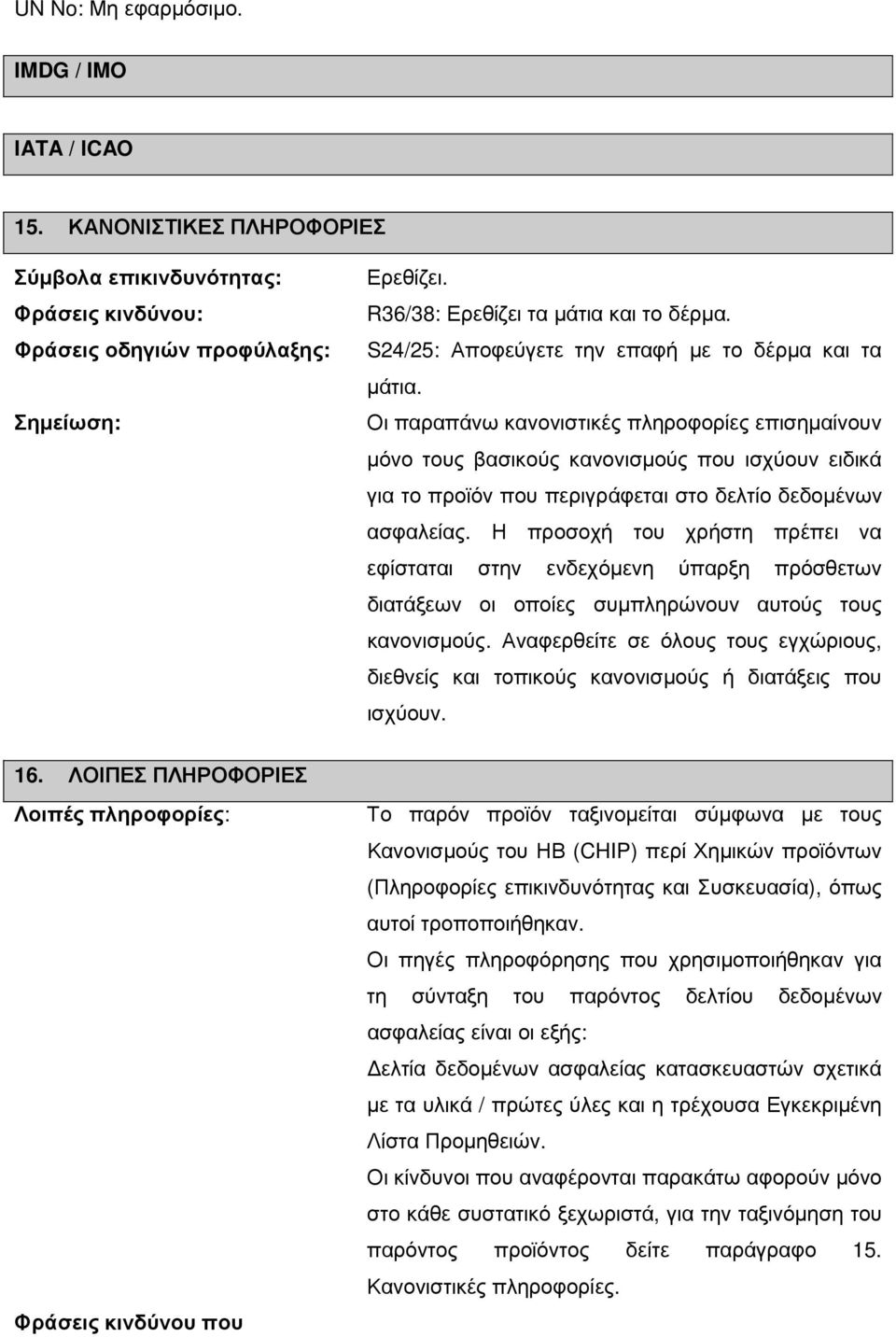 Οι παραπάνω κανονιστικές πληροφορίες επισηµαίνουν µόνο τους βασικούς κανονισµούς που ισχύουν ειδικά για το προϊόν που περιγράφεται στο δελτίο δεδοµένων ασφαλείας.