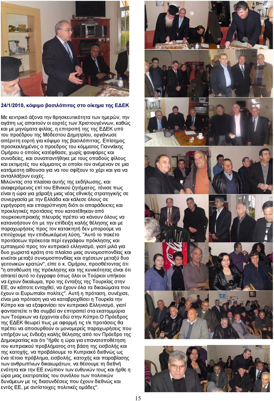 Επίσημος προσκεκλημένος ο προεδρος του κόμματος Γιαννάκης Ομήρου ο οποίος κατέφθασε, χωρίς φανφάρες και συνοδείες, και συναπαντήθηκε με τους οπαδούς φίλους και εκτιμητές του κόμματος οι οποίοι τον