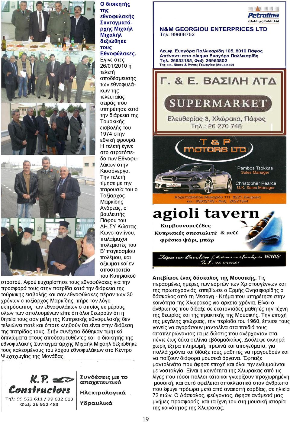 Η τελετή έγινε στο στρατόπεδο των Εθνοφυλάκων στην Κισσόνεργα. Την τελετή τίμησε με την παρουσία του ο Ταξίαρχος Μαρκίδης Ανδρεας, o βουλευτής Πάφου του ΔΗ.