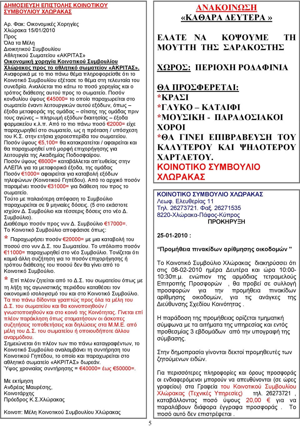 «ΑΚΡΙΤΑΣ». Αναφορικά με το πιο πάνω θέμα πληροφορείσθε ότι το Κοινοτικό Συμβουλίου εξέτασε το θέμα στη τελευταία του συνεδρία.