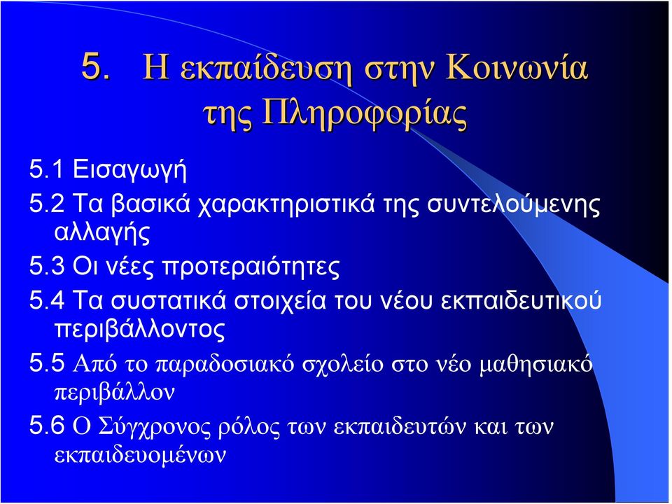 3 Οι νέες προτεραιότητες 5.