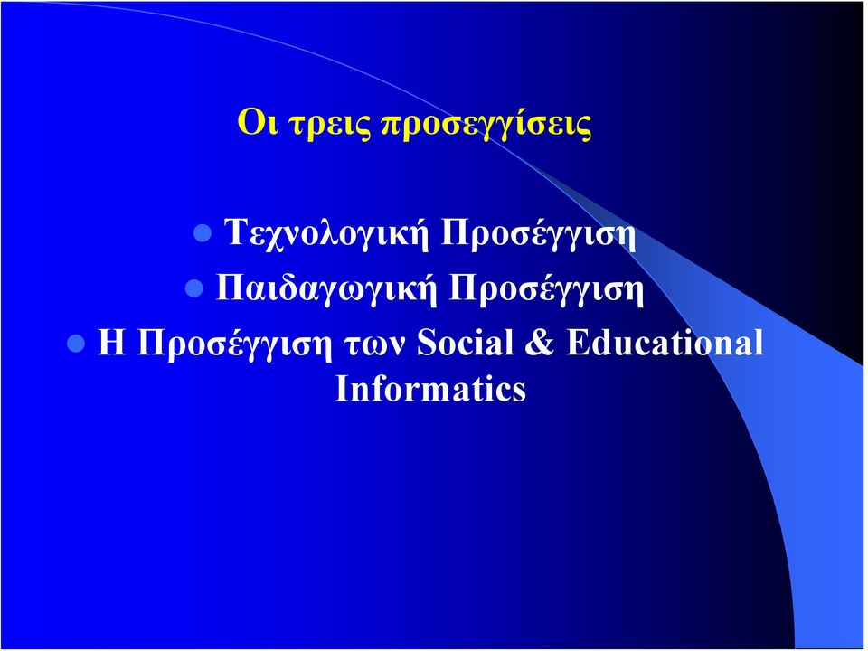 Παιδαγωγική Προσέγγιση Η