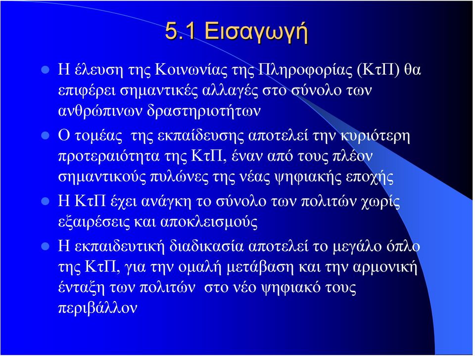 πυλώνες της νέας ψηφιακής εποχής Η ΚτΠ έχει ανάγκη το σύνολο των πολιτών χωρίς εξαιρέσεις και αποκλεισμούς Η εκπαιδευτική