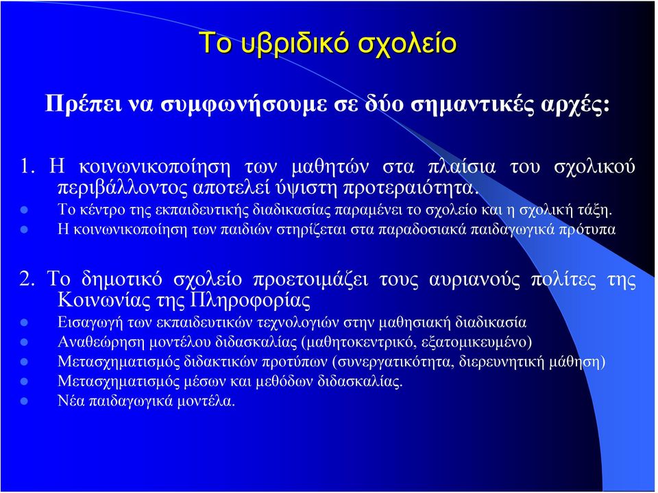 Το δημοτικό σχολείο προετοιμάζει τους αυριανούς πολίτες της Κοινωνίας της Πληροφορίας Εισαγωγή των εκπαιδευτικών τεχνολογιών στην μαθησιακή διαδικασία Αναθεώρηση μοντέλου