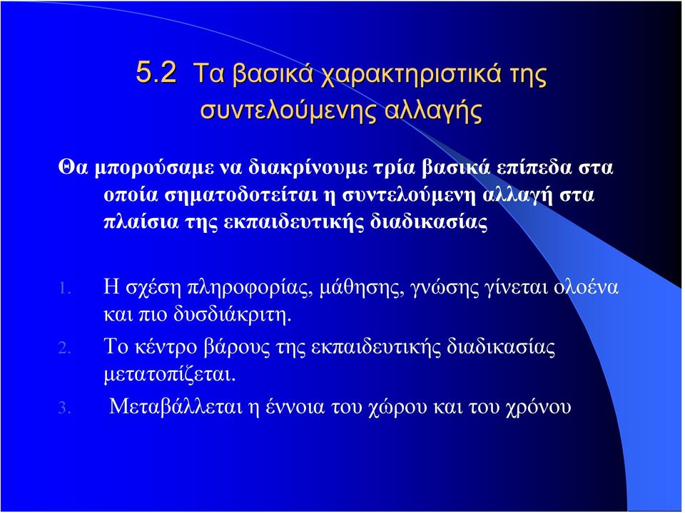 διαδικασίας 1. Η σχέση πληροφορίας, μάθησης, γνώσης γίνεται ολοένα και πιο δυσδιάκριτη. 2.