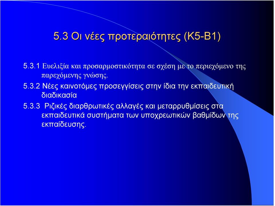 2 Νέες καινοτόμες προσεγγίσεις στην ίδια την εκπαιδευτική διαδικασία 5.3.