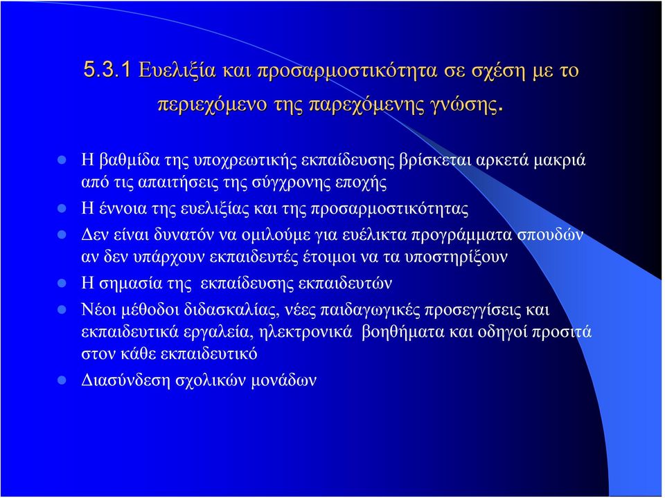 προσαρμοστικότητας Δεν είναι δυνατόν να ομιλούμε για ευέλικτα προγράμματα σπουδών αν δεν υπάρχουν εκπαιδευτές έτοιμοι να τα υποστηρίξουν Η