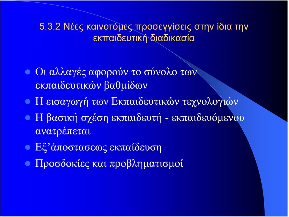 εισαγωγή των Εκπαιδευτικών τεχνολογιών Η βασική σχέση εκπαιδευτή -