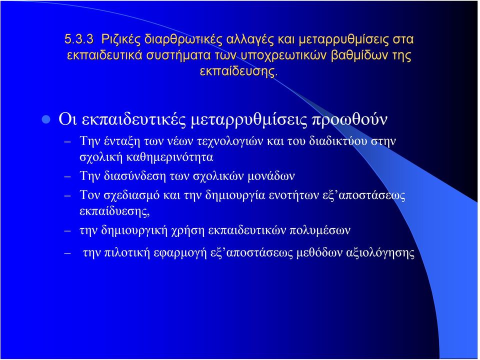 Οι εκπαιδευτικές μεταρρυθμίσεις προωθούν Την ένταξη των νέων τεχνολογιών και του διαδικτύου στην σχολική