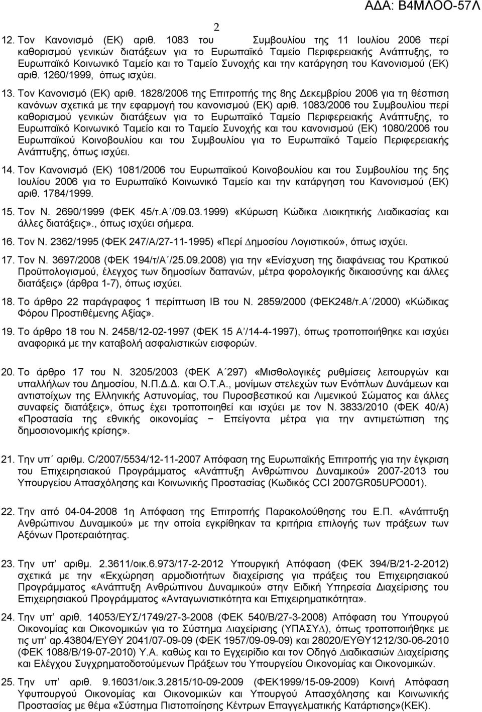 Κανονισµού (ΕΚ) αριθ. 1260/1999, όπως ισχύει. 13. Τον Κανονισµό (ΕΚ) αριθ. 1828/2006 της Επιτροπής της 8ης εκεµβρίου 2006 για τη θέσπιση κανόνων σχετικά µε την εφαρµογή του κανονισµού (ΕΚ) αριθ.