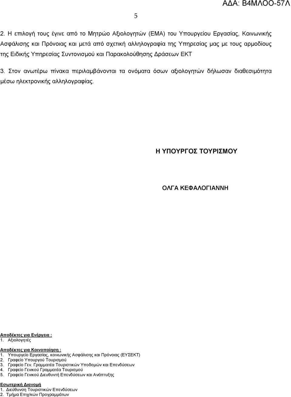 Η ΥΠΟΥΡΓΟΣ ΤΟΥΡΙΣΜΟΥ ΟΛΓΑ ΚΕΦΑΛΟΓΙΑΝΝΗ Αποδέκτες για Ενέργεια : 1. Αξιολογητές Αποδέκτες για Κοινοποίηση : 1. Υπουργείο Εργασίας, κοινωνικής Ασφάλισης και Πρόνοιας (ΕΥΣΕΚΤ) 2.