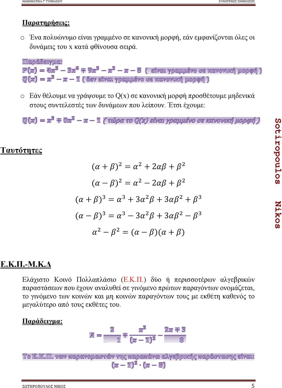 Έτσι έχουμε: Ταυτότητες (α + β) = α + αβ + β (α β) = α αβ + β (α + β) = α + 3α β + 3αβ + β (α β) = α 3α β + 3αβ β α β = (α β)(α + β) Ε.Κ.