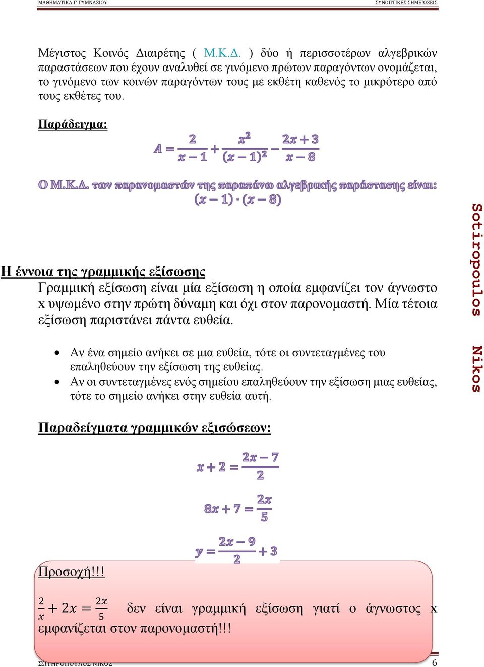 ) δύο ή περισσοτέρων αλγεβρικών παραστάσεων που έχουν αναλυθεί σε γινόμενο πρώτων παραγόντων ονομάζεται, το γινόμενο των κοινών παραγόντων τους με εκθέτη καθενός το μικρότερο από τους εκθέτες του.