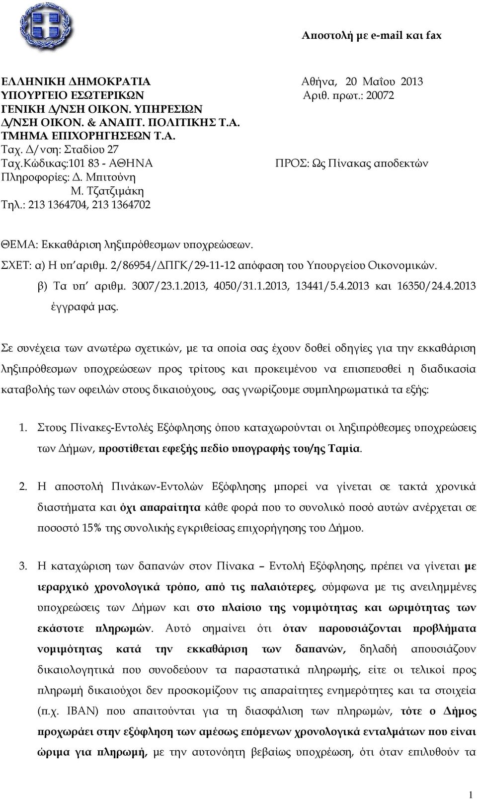 ΣΧΕΤ: α) Η υπ αριθμ. 2/86954/ΔΠΓΚ/29-11-12 απόφαση του Υπουργείου Οικονομικών. β) Τα υπ αριθμ. 3007/23.1.2013, 4050/31.1.2013, 13441/5.4.2013 και 16350/24.4.2013 έγγραφά μας.