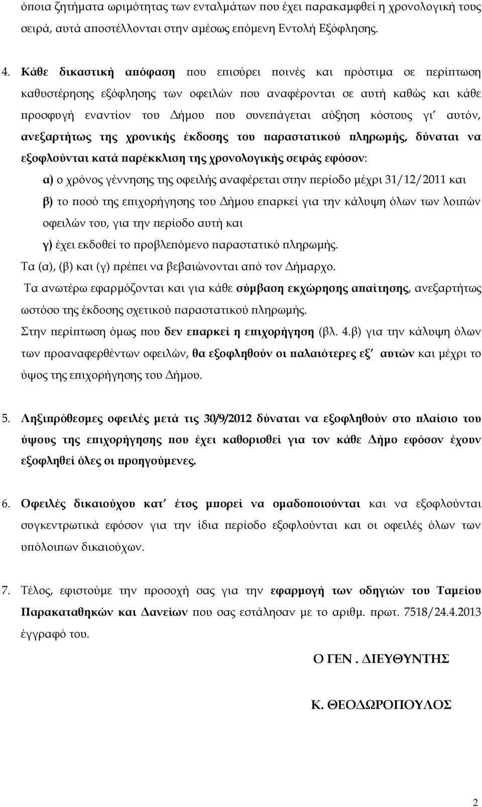 κόστους γι αυτόν, ανεξαρτήτως της χρονικής έκδοσης του παραστατικού πληρωμής, δύναται να εξοφλούνται κατά παρέκκλιση της χρονολογικής σειράς εφόσον: α) ο χρόνος γέννησης της οφειλής αναφέρεται στην