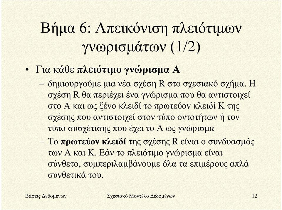 τύπο οντοτήτων ή τον τύπο συσχέτισης που έχει το Α ως γνώρισμα Το πρωτεύον κλειδί της σχέσης R είναι ο συνδυασμός των Α και Κ.