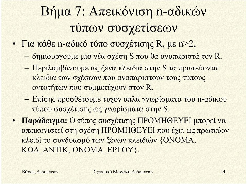 Επίσης προσθέτουμε τυχόν απλά γνωρίσματα του n-αδικού τύπου συσχέτισης ως γνωρίσματα στην S.